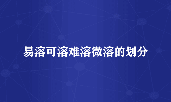 易溶可溶难溶微溶的划分