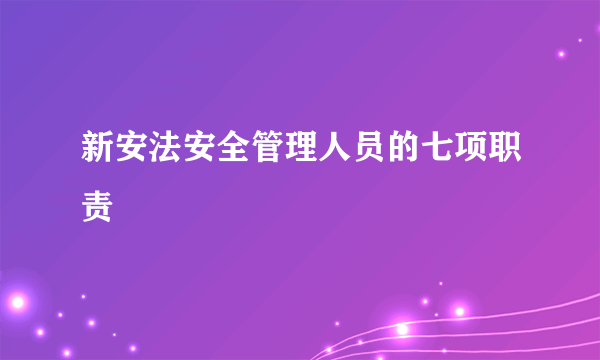 新安法安全管理人员的七项职责