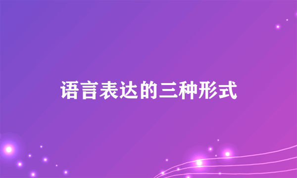语言表达的三种形式