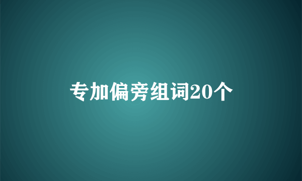 专加偏旁组词20个