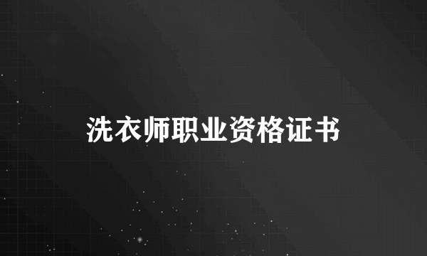 洗衣师职业资格证书