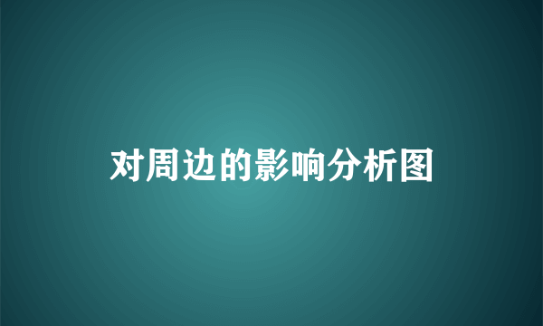 对周边的影响分析图
