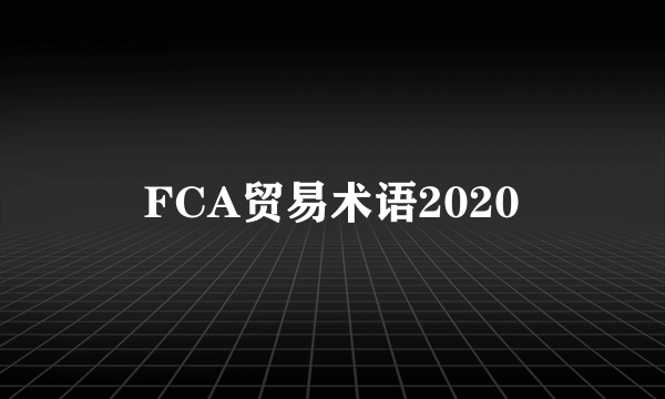 FCA贸易术语2020