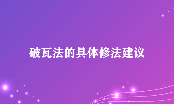 破瓦法的具体修法建议