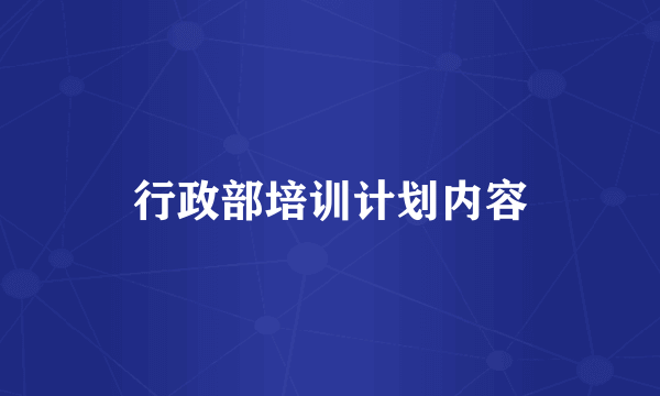 行政部培训计划内容
