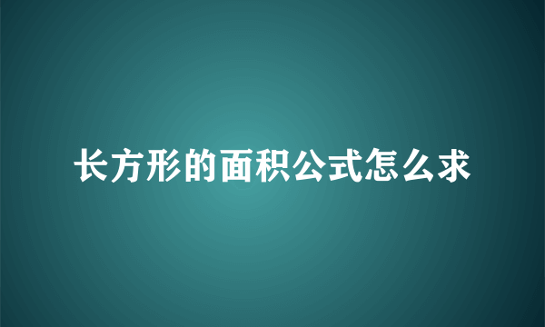 长方形的面积公式怎么求