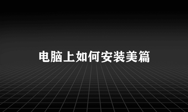电脑上如何安装美篇