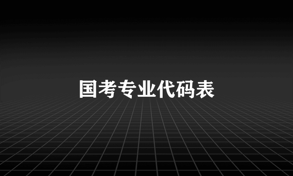 国考专业代码表