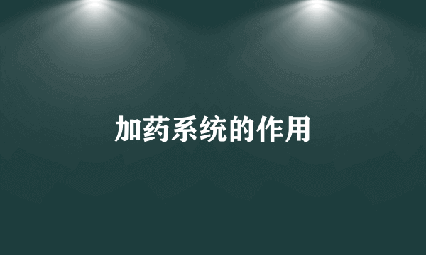 加药系统的作用