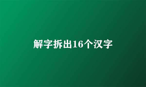 解字拆出16个汉字