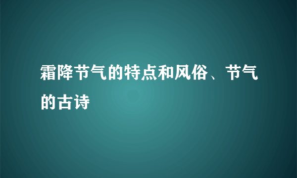 霜降节气的特点和风俗、节气的古诗