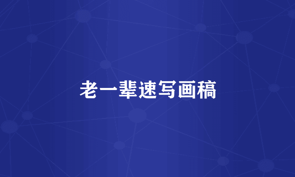 老一辈速写画稿