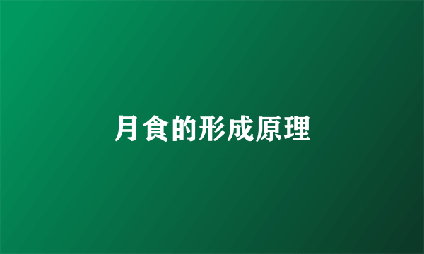 月食的形成原理