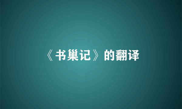 《书巢记》的翻译