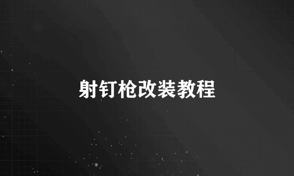 射钉枪改装教程