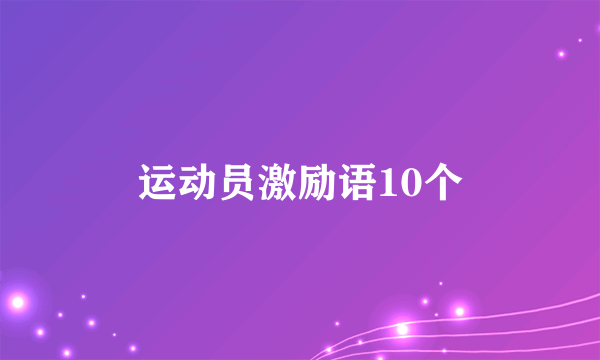 运动员激励语10个