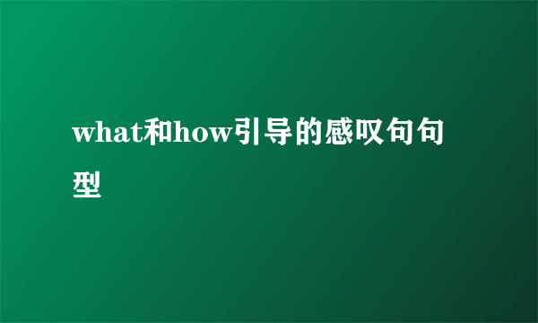 what和how引导的感叹句句型