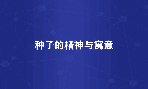 种子的精神与寓意