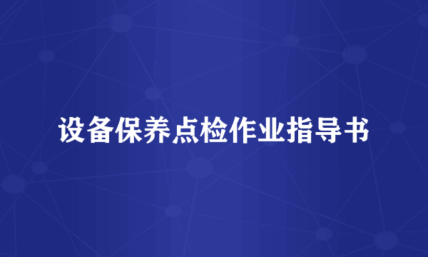 设备保养点检作业指导书