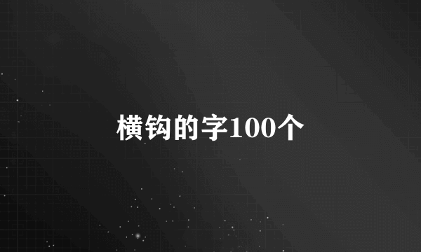 横钩的字100个