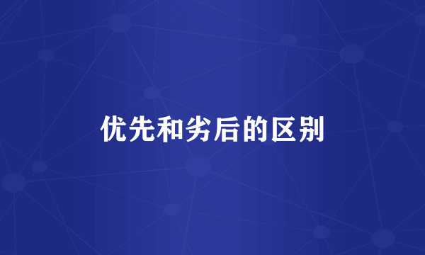 优先和劣后的区别
