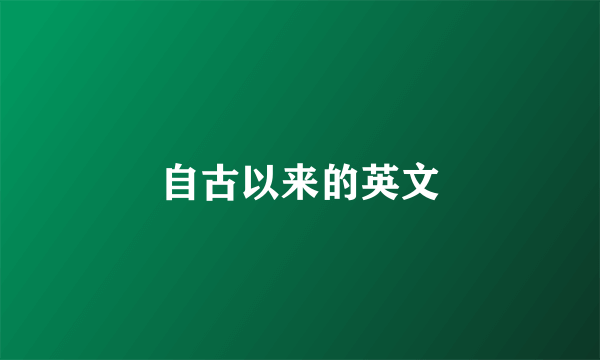 自古以来的英文