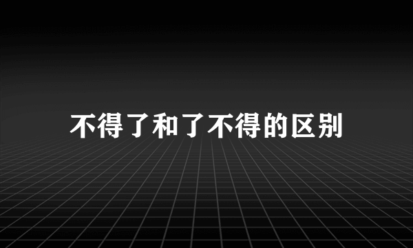 不得了和了不得的区别