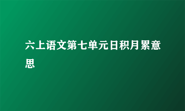 六上语文第七单元日积月累意思