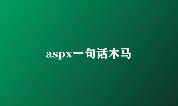 aspx一句话木马