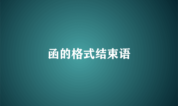 函的格式结束语