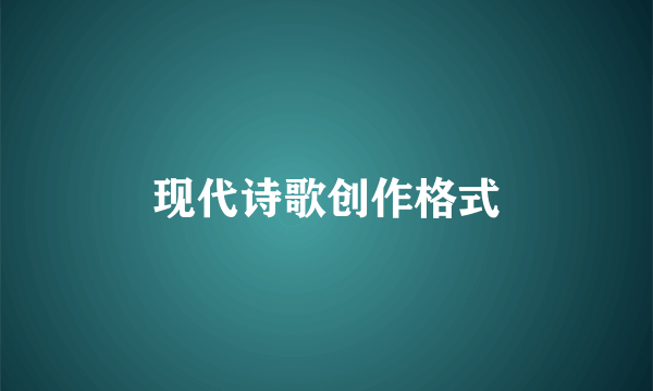现代诗歌创作格式