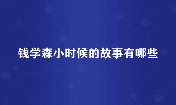 钱学森小时候的故事有哪些