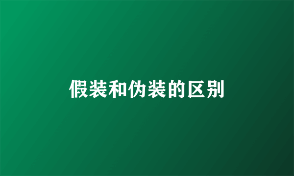 假装和伪装的区别