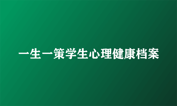 一生一策学生心理健康档案