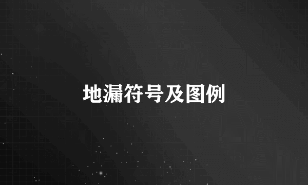 地漏符号及图例