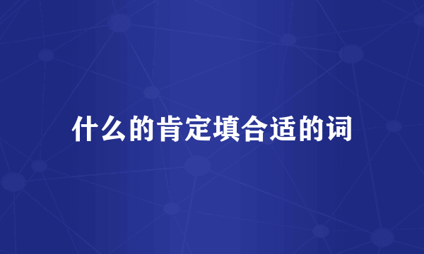 什么的肯定填合适的词