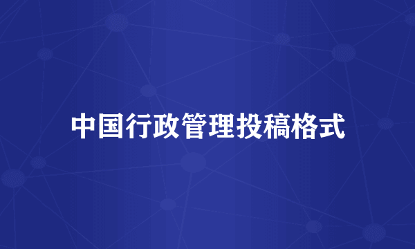 中国行政管理投稿格式