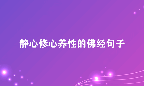 静心修心养性的佛经句子
