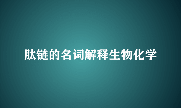 肽链的名词解释生物化学