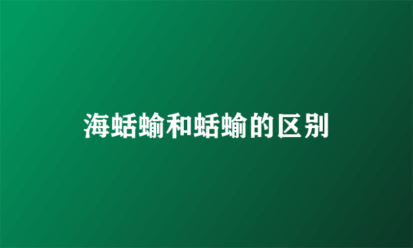 海蛞蝓和蛞蝓的区别