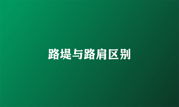 路堤与路肩区别