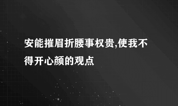 安能摧眉折腰事权贵,使我不得开心颜的观点