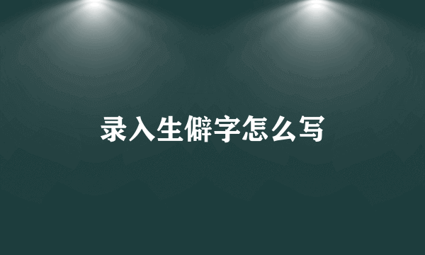 录入生僻字怎么写