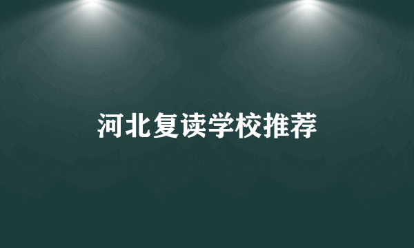河北复读学校推荐