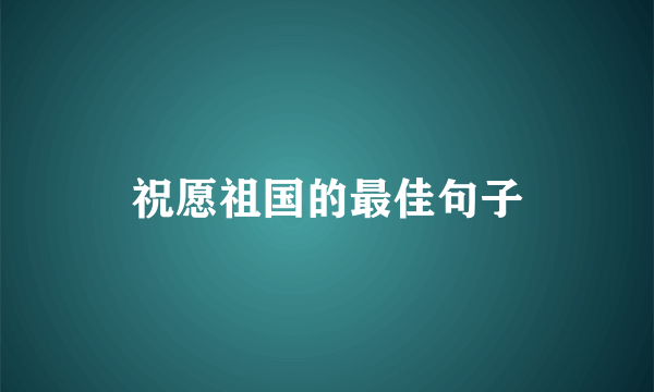 祝愿祖国的最佳句子