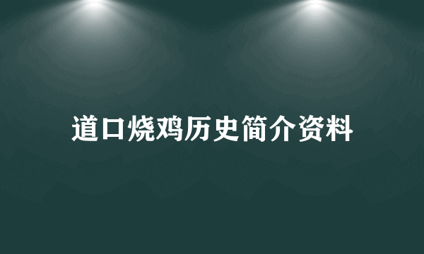 道口烧鸡历史简介资料