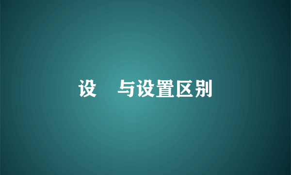 设臵与设置区别