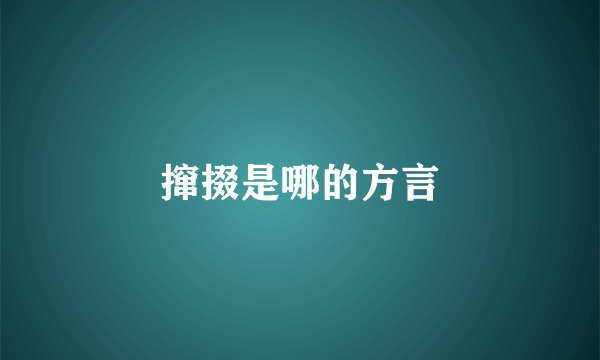 撺掇是哪的方言