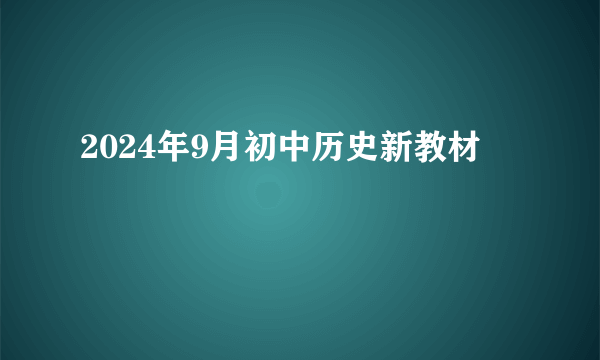 2024年9月初中历史新教材