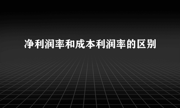 净利润率和成本利润率的区别